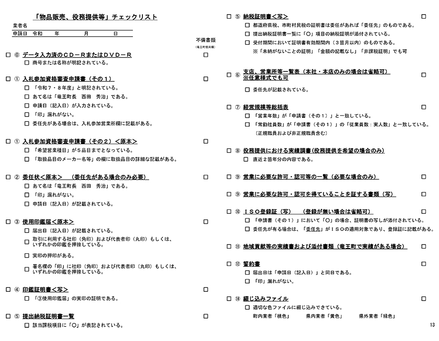 入札参加資格審査申請書類チェックリスト