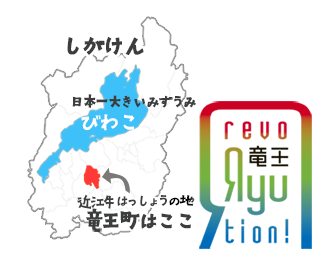 滋賀県竜王町ホームページへ