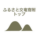 ふるさと交竜寄附トップ