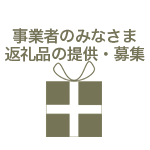 事業者のみなさま、返礼品の提供・募集