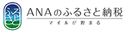 ANAのふるさと納税