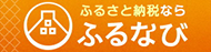 ふるなびポータルサイト