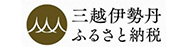 三越伊勢丹ふるさと納税ポータルサイト