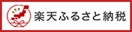 楽天ふるさと納税ポータルサイト