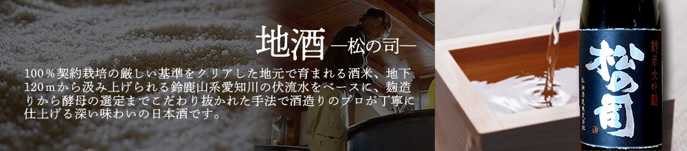 「松の司」100％契約栽培の厳しい基準をクリアした地元で育まれる酒米、地下120ｍから汲み上げられる鈴鹿山系愛知川の伏流水をベースに、麹造りから酵母の選定までこだわり抜かれた手法で酒造りのプロが丁寧に仕上げる深い味わいの日本酒です。
