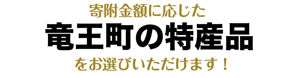 寄付金額に応じた竜王町の特産品をお選びいただけます！