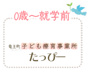 0歳から就学前、竜王町子ども療育事業所たっぴー