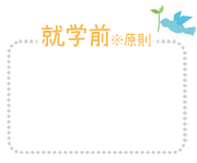 就学前、運動療法