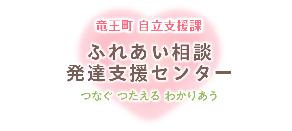 ふれあい相談発達支援センター