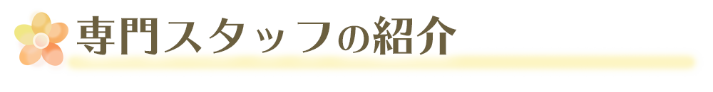 専門スタッフの紹介