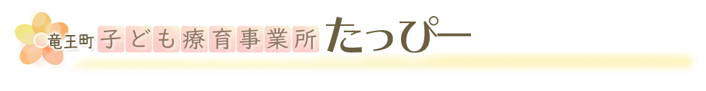 竜王町子ども療育事業所たっぴー