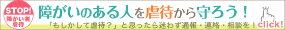 障がいのある人を虐待から守ろう！