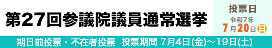 第27回参議院議員通常選挙