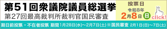 第51回衆議院議員総選挙および第27回最高裁判所裁判官国民審査