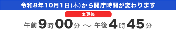 令和8年10月1日より役場庁舎等の開庁時間が変わります