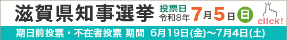 滋賀県知事選挙