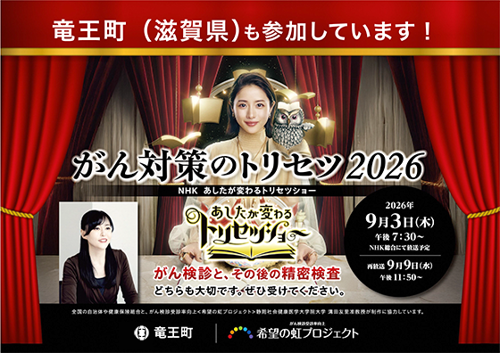 竜王町も『がん撲滅キャンペーン2026』に参加しています