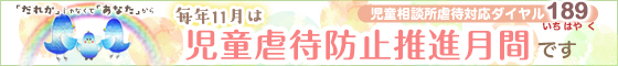 11月は児童虐待防止推進月間です