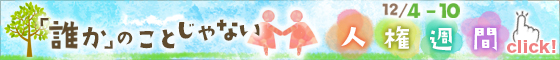 12月4日から10日は人権週間です