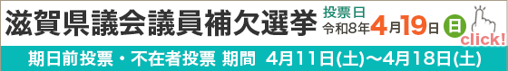滋賀県議会議員補欠選挙