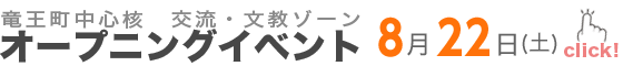 交流・文教ゾーンオープニングイベント