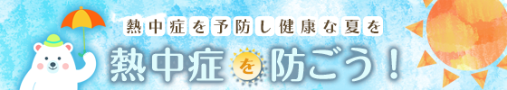熱中症を予防し健康な夏を。熱中症を防ごう！