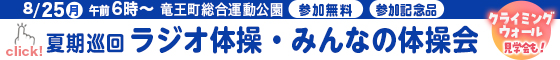2025年度夏期巡回ラジオ体操・みんなの体操会を開催します