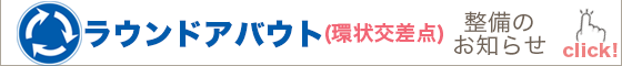 ラウンドアバウト整備のお知らせ