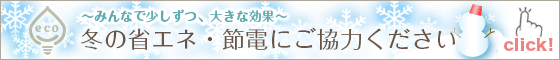 冬の省エネ・節電にご協力ください