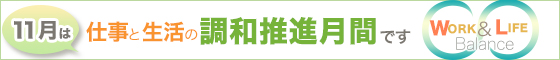 11月は仕事と生活の調和推進月間です