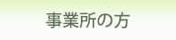 事業所の方