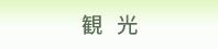 観光案内(竜王町観光協会ホームページ)