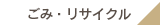 ごみ・リサイクル