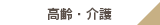 高齢・介護