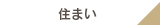 住まい