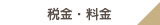 税金・料金