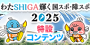 わたSHIGA輝く国スポ障スポ2025特設コンテンツ