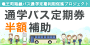 通学バス定期券半額補助