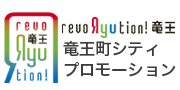 竜王町シティプロモーション