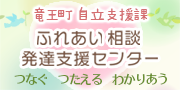ふれあい相談発達支援センター