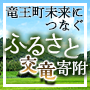 竜王町未来につなぐふるさと交竜寄附