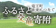 竜王町未来につなぐふるさと交竜寄附