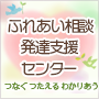 ふれあい相談発達支援センター