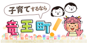 子育てするなら竜王町！