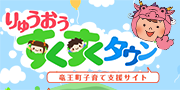 竜王町子育て支援サイト&nbsp;りゅうおうすくすくタウンホームページ
