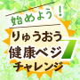 始めよう！りゅうおう健康ベジ7チャレンジ