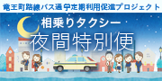 相乗りタクシー夜間特別便