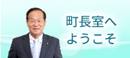 町長室へようこそ