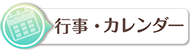 まちの行事・カレンダー