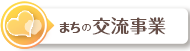 まちの交流事業